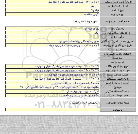 مناقیه خرید تعداد ۲۰ عدد فوم کارت ۲۸۰ و ۱۰ عدد کارت الکترونیکی ۲۱۰