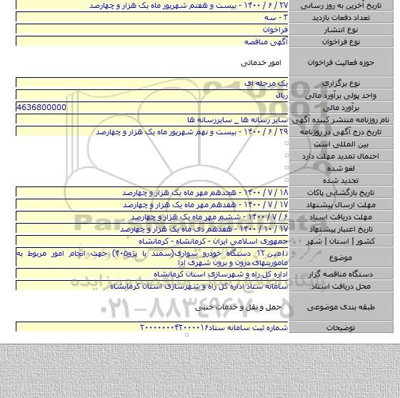 تامین ۱۲ دستگاه خودرو سواری(سمند یا پژو۴۰۵) جهت انجام امور مربوط به ماموریتهای درون و برون شهری ادا