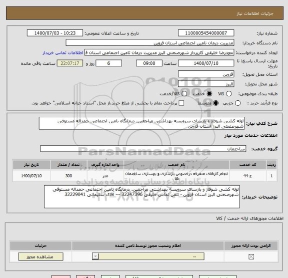 استعلام لوله کشی شوفاژ و بازسای سرویسه بهداشتی مراجعین. درمانگاه تامین اجتماعی حمداله مستوفی شهرصنعتی البرز استان قزوین 