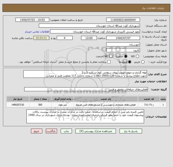 استعلام لوله گذاری و جوی جدول آبهای سطحی کوی شکاره 2 و 3 
جهت اطلاع بیشتر با شماره 35551120-061 با شماره داخلی 117 معاونت فنی و عمرانی 