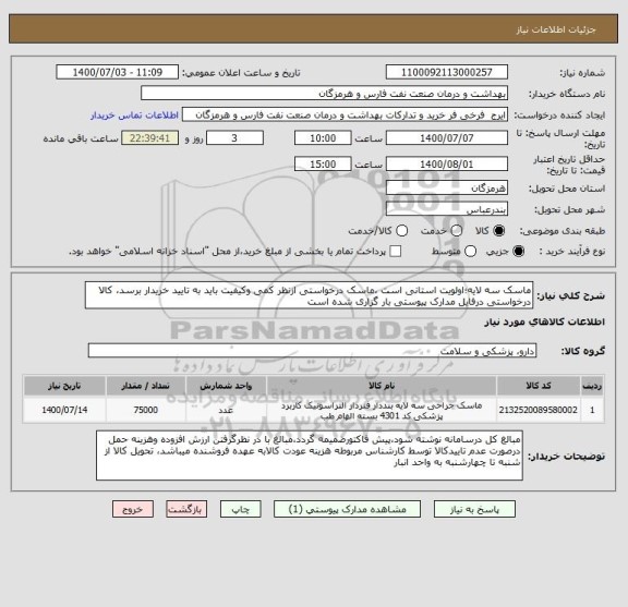 استعلام ماسک سه لایه؛اولویت استانی است ،ماسک درخواستی ازنظر کمی وکیفیت باید به تایید خریدار برسد، کالا درخواستی درفایل مدارک پیوستی بار گزاری شده است   