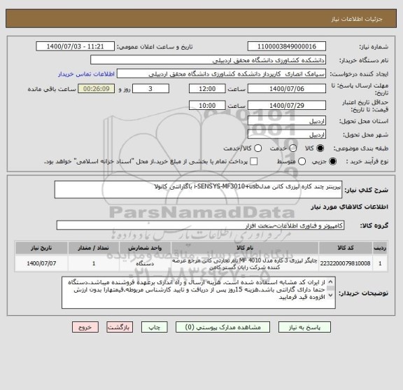 استعلام پیرینتر چند کاره لیزری کانن مدلi-SENSYS-MF3010+usb باگارانتی کانولا