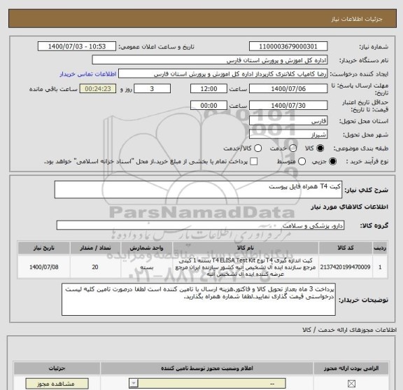 استعلام کیت T4 همراه فایل پیوست