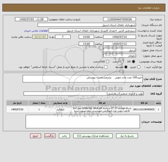 استعلام خرید100 عدد پالت چوبی    برابرمشخصات پیوستی