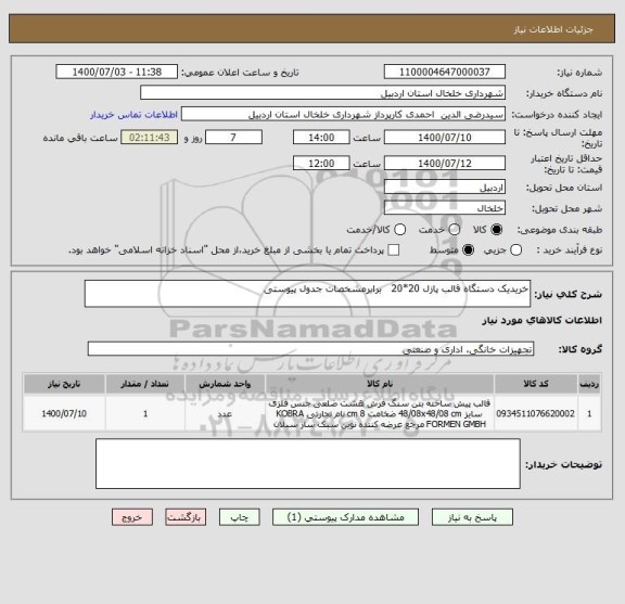 استعلام خریدیک دستگاه قالب پازل 20*20   برابرمشخصات جدول پیوستی