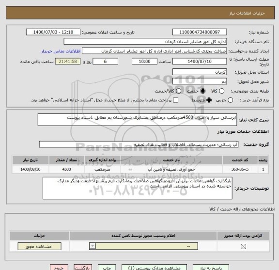 استعلام ابرسانی سیار به میزان 4500مترمکعب درمناطق عشایری شهرستان بم مطابق 1سناد پیوست