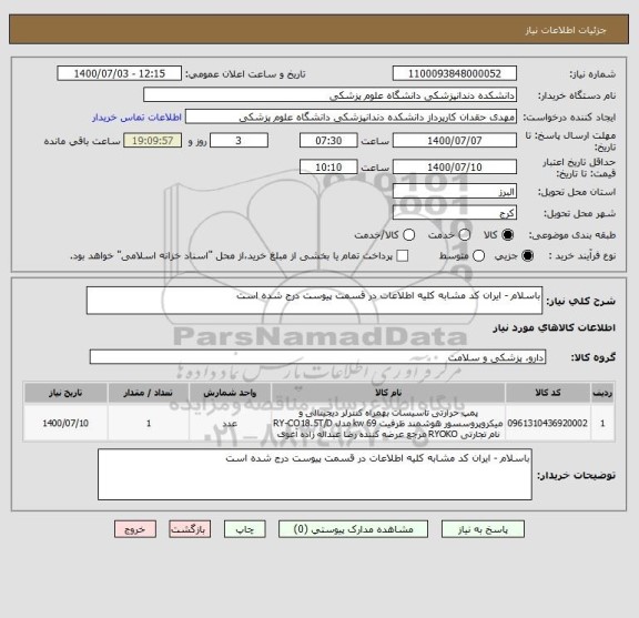 استعلام باسلام - ایران کد مشابه کلیه اطلاعات در قسمت پیوست درج شده است