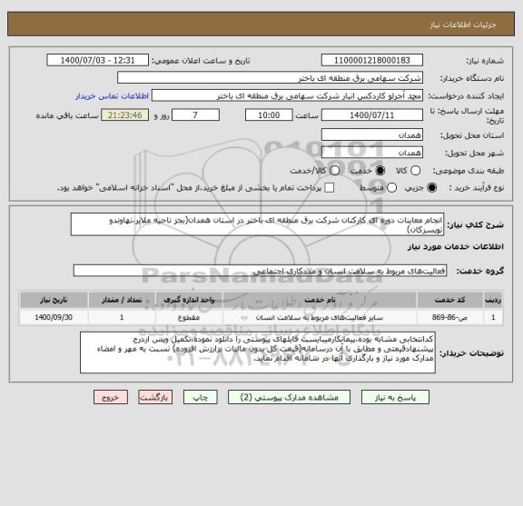 استعلام انجام معاینات دوره ای کارکنان شرکت برق منطقه ای باختر در استان همدان(بجز ناحیه ملایر،نهاوندو تویسرکان)