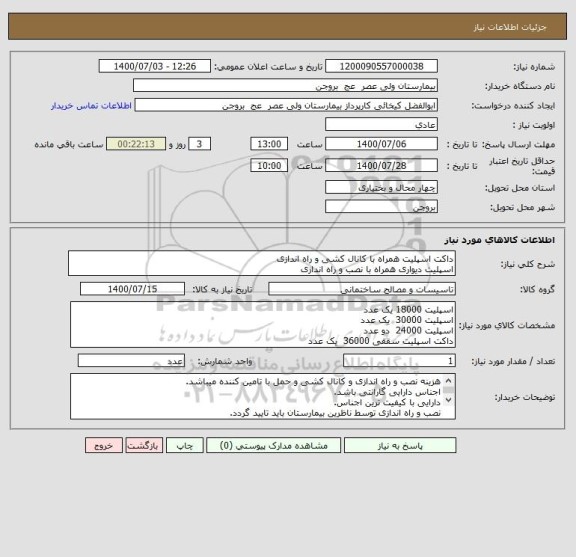 استعلام داکت اسپلیت همراه با کانال کشی و راه اندازی
اسپلیت دیواری همراه با نصب و راه اندازی