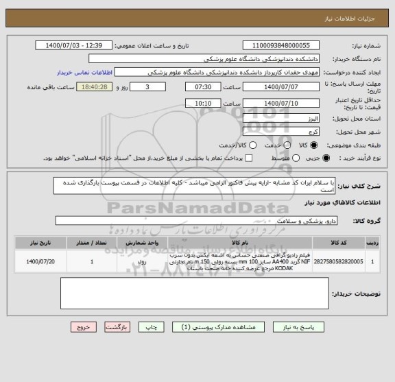 استعلام با سلام ایران کد مشابه -ارایه پیش فاکتور الزامی میباشد - کلیه اطلاعات در قسمت پیوست بارگذاری شده است