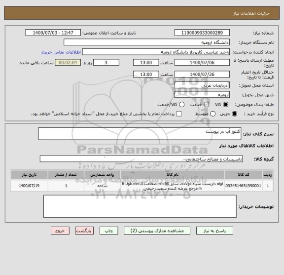 استعلام کنتور آب در پیوست