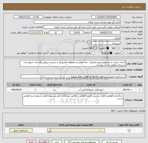 استعلام احداث دوباب اب استخر ذخیره واجرای  خط انتقال اب منطقه اغشورکو  و داربست بخش کلستان شهرستان سیرجان مطابق اسناد پیوست