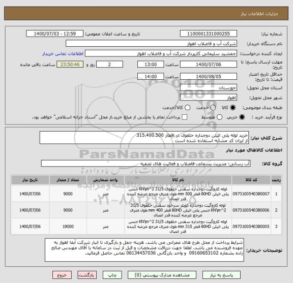 استعلام خرید لوله پلی اتیلن دوجداره حلقوی در اقطار 315،400،500  
از ایران کد مشابه استفاده شده است