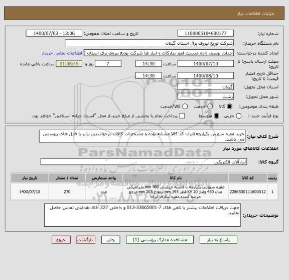 استعلام خرید مقره سوزنی یکپارچه/ایران کد کالا مشابه بوده و مشخصات کالای درخواستی برابر با فایل های پیوستی می باشد.