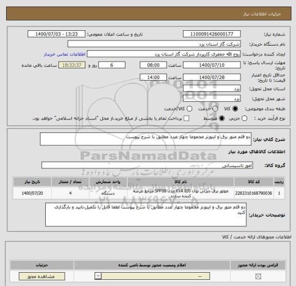 استعلام دو قلم متور برق و اینورتر مجموعا چهار عدد مطابق با شرح پیوست 