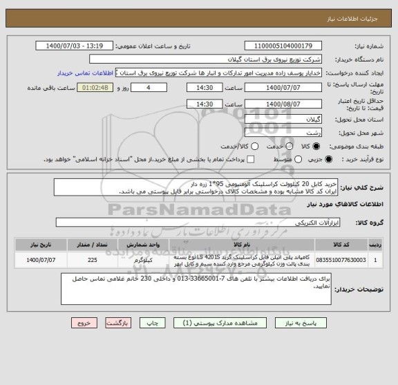 استعلام خرید کابل 20 کیلوولت کراسلینک آلومنیومی 95*1 زره دار
ایران کد کالا مشابه بوده و مشخصات کالای درخواستی برابر فایل پیوستی می باشد.