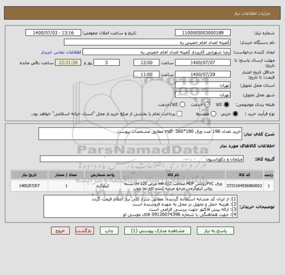 استعلام خرید تعداد 196 عدد ورق mdf  360*180 مطابق مشخصات پیوست 