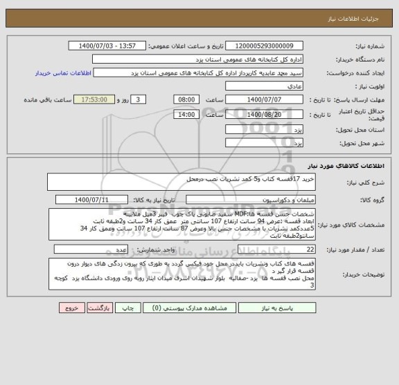 استعلام خرید 17قفسه کتاب و5 کمد نشریات نصب درمحل 
