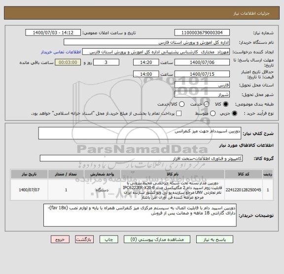 استعلام دوربین اسپیددام جهت میز کنفرانس