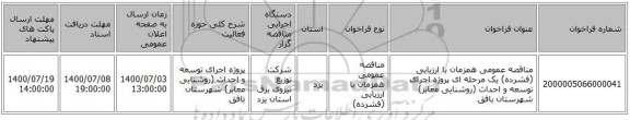 مناقصه عمومی همزمان با ارزیابی (فشرده) یک مرحله ای پروژه اجرای توسعه و احداث (روشنایی معابر) شهرستان بافق