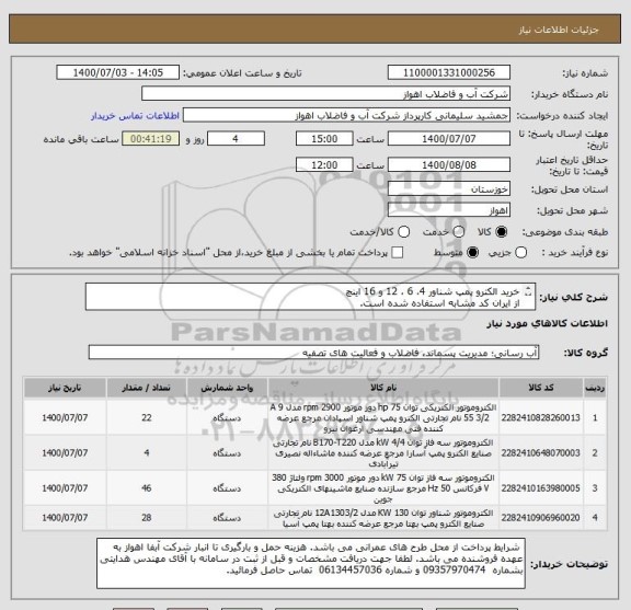 استعلام خرید الکترو پمپ شناور 4، 6 ، 12 و 16 اینچ
از ایران کد مشابه استفاده شده است. 
