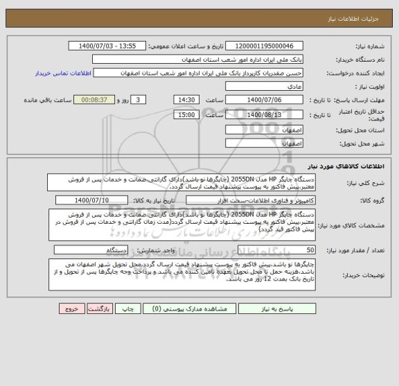 استعلام دستگاه چاپگر HP مدل 2055DN (چاپگرها نو باشد)دارای گارانتی،ضمانت و خدمات پس از فروش معتبر،پیش فاکتور به پیوست پیشنهاد قیمت ارسال گردد.