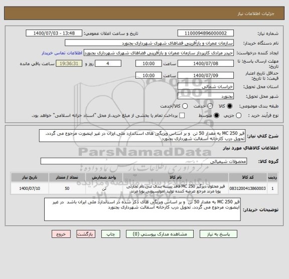 استعلام قیر MC 250 به مقدار 50 تن  و بر اساس ویزیگی های استاندارد ملی ایران در غیر اینصورت مرجوع می گردد. تحویل درب کارخانه آسفالت شهرداری بجنورد