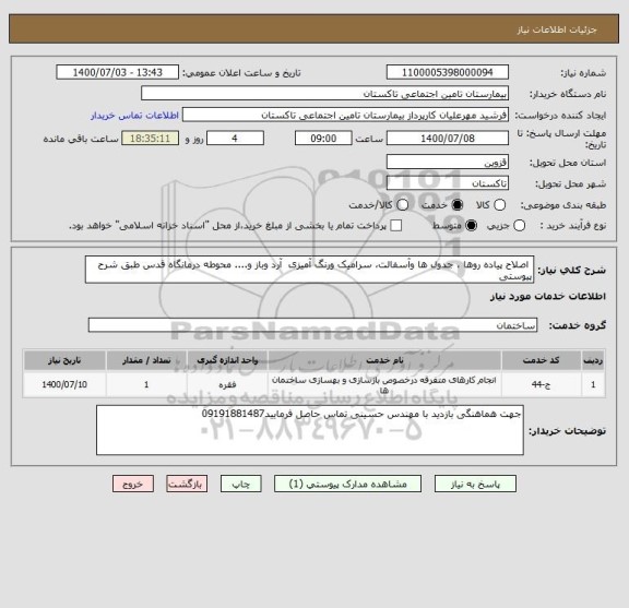 استعلام  اصلاح پیاده روها ، جدول ها وآسفالت، سرامیک ورنگ آمیزی  آرد وباز و.... محوطه درمانگاه قدس طبق شرح پیوستی