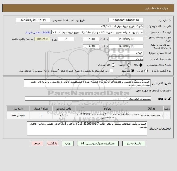 استعلام خرید 2 دستگاه دوربین ترموویژن/ایران کد کالا مشابه بوده و مشخصات کالای درخواستی برابر با فایل های پیوستی می باشد