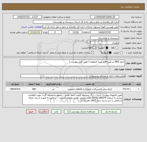 استعلام حمل 800 تن قیر mc از مبدا اصفهان ( طبق فایل پیوست ) 