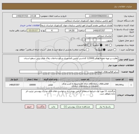 استعلام نظارت بر تهیه نقشه های 1/2000 کاداستر اراضی کشاورزی و رفع تداخلات پلاک های ثبتی سطح استان