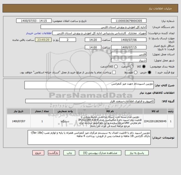 استعلام دوربین اسپیددام جهت میز کنفرانس