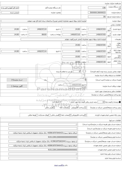 مزایده اجاره سوله شهید مختاریان (بخش غربی) ساختمان ستاد اداره کل نوبت چهارم