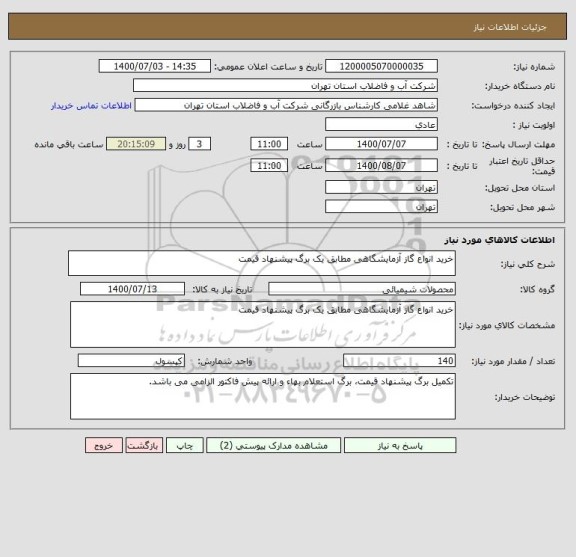 استعلام خرید انواع گاز آزمایشگاهی مطابق یک برگ پیشنهاد قیمت 