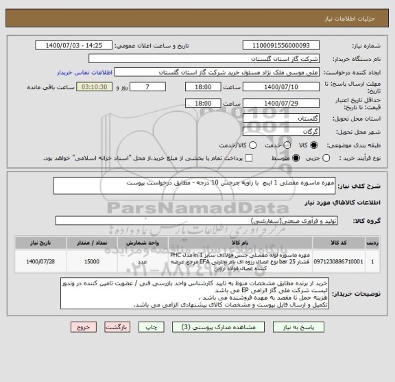 استعلام مهره ماسوره مفصلی 1 اینچ  با زاویه چرخش 10 درجه - مطابق درخواست پیوست