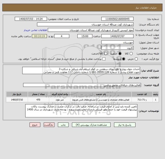 استعلام احداث جوی روباز و دفع آبهای سطحی در کوی اسلام آباد شرقی و شکاره 3
جهت اطلاع بیشتر با شماره 35551120-061 با شماره داخلی 117 معاونت فنی و عمرانی