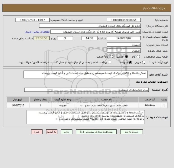 استعلام  اسکن باندها و تاکسی وی ها توسط سیستم رادار طبق مشخصات فنی و آنالیز قیمت پیوست