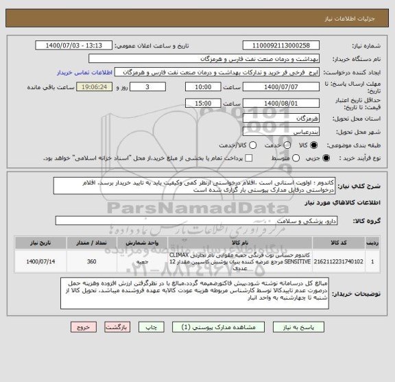 استعلام کاندوم ؛ اولویت استانی است ،اقلام درخواستی ازنظر کمی وکیفیت باید به تایید خریدار برسد، اقلام درخواستی درفایل مدارک پیوستی بار گزاری شده است   