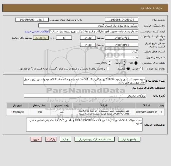 استعلام خرید مقره کششی پلیمری 15000 پوندی/ایران کد کالا مشابه بوده و مشخصات کالای درخواستی برابر با فایل های پیوستی می باشد.