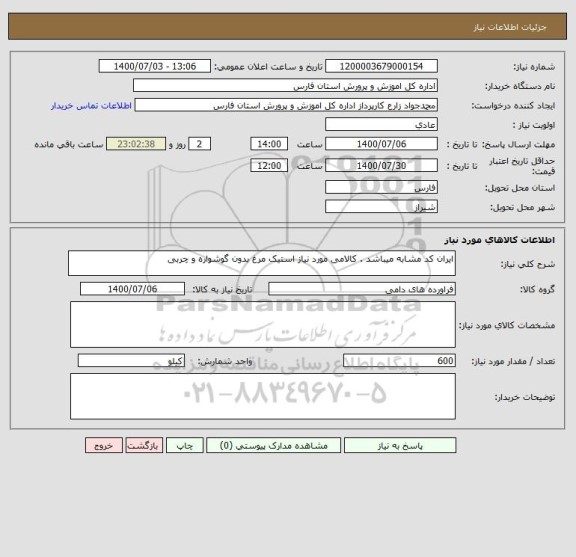 استعلام ایران کد مشابه میباشد . کالامی مورد نیاز استیک مرغ بدون گوشواره و چربی