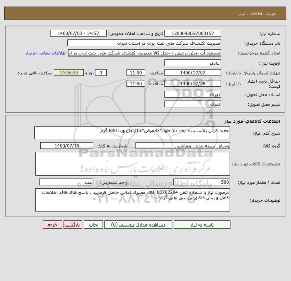 استعلام جعبه کارتن پلاست به ابعاد 55 طول*33عرض*13ارتفاع وزن 800 گرم 