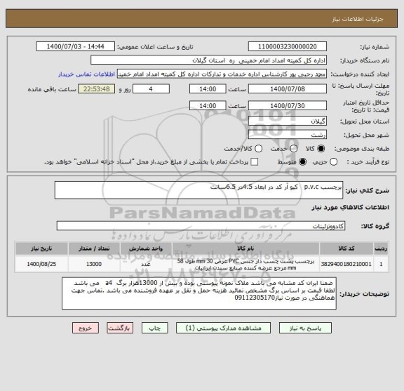 استعلام برچسب p.v.c   کیو آر کد در ابعاد 4.5در 6.5سانت  