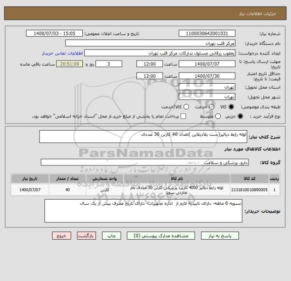 استعلام لوله رایط دیالیز(ست بلادیلاین )تعداد 40 کارتن 30 عددی