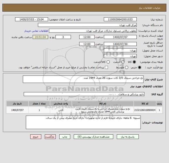 استعلام نخ جراحی سیلک 3/0 کات سوزن 26 تعداد 1944 عدد