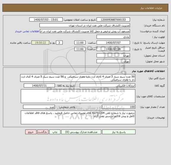 استعلام 50 عدد سیم سیار 3 متری 4 کانال ارت داربا مغزی سرامیکی  و 50 عدد سیم سیار 5 متری 4 کنال ارت دار با مغزی سرامیکی