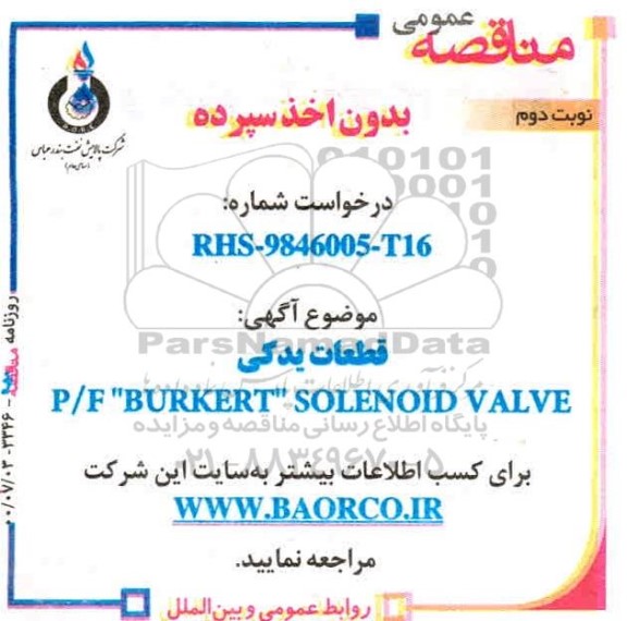 مناقصه، مناقصه عمومی قطعات یدکی P/F BURKERT SOLENOID VALVE 