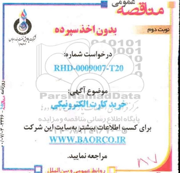 استعلام خرید کارت الکترونیکی 