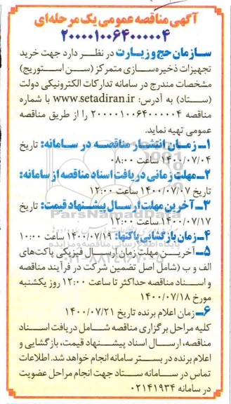 مناقصه ، مناقصه خرید تجهیزات ذخیره سازی متمرکز (سن استوریج)