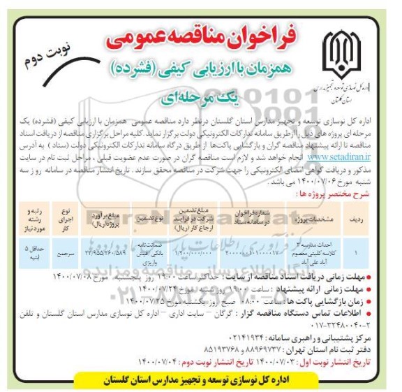 فراخوان مناقصه، فراخوان مناقصه احداث مدرسه 3 کلاسه - نوبت دوم