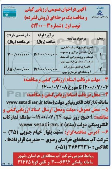 مناقصه، مناقصه تعمیر و نگهداری تاسیسات مکانیکی و برقی ساختمان مرکزی... 